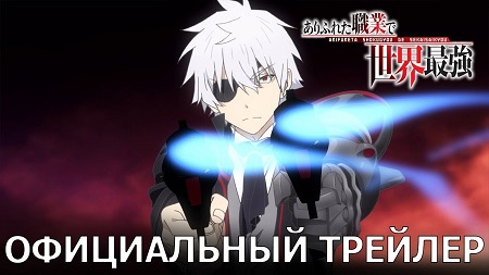 Арифурэта: Сильнейший ремесленник в мире Трейлер Арифурэта: Сильнейший ремесленник в мире Трейлер