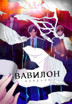 Вавилон картинка / постер