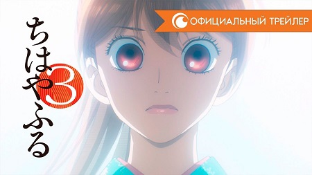 Яркая Чихая 3 сезон Трейлер Яркая Чихая 3 сезон Трейлер