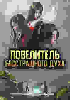 Повелитель бесстрашного духа