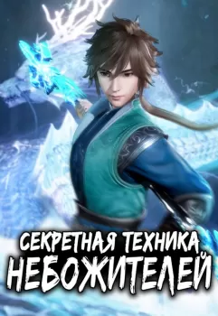 Секретная техника небожителей картинка / постер