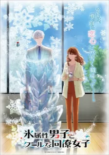 Ледяной парень и классная девушка-коллега картинка / постер