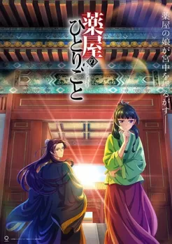 Монолог фармацевта (аниме сериал 2023) картинка / постер