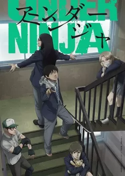 Низкоквалифицированный ниндзя (1 сезон, аниме сериал 2023) картинка / постер