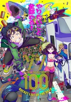 Предсмертный список зомби (аниме сериал 2023) картинка / постер