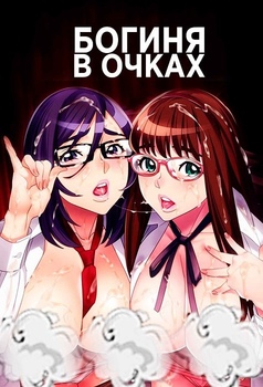 Богиня в очках картинка / постер
