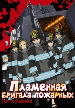 Пламенная бригада пожарных картинка / постер