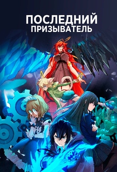 Последний призыватель картинка / постер