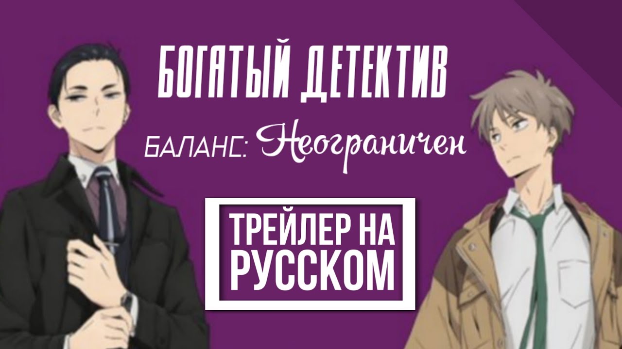 📺 Богатый детектив. Баланс: Неограничен - Трейлер 🔥 аниме смотреть онлайн!