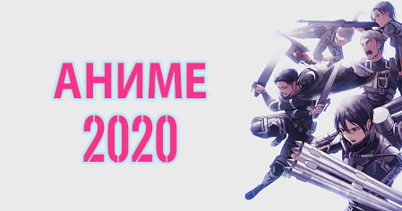 Аниме 2020 года