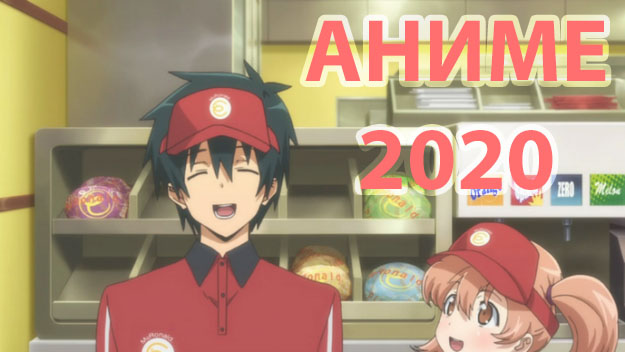 смотреть аниме 2020 года онлайн бесплатно